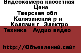 Видеокамера кассетная “samsung“ › Цена ­ 2 500 - Тверская обл., Калязинский р-н, Калязин г. Электро-Техника » Аудио-видео   